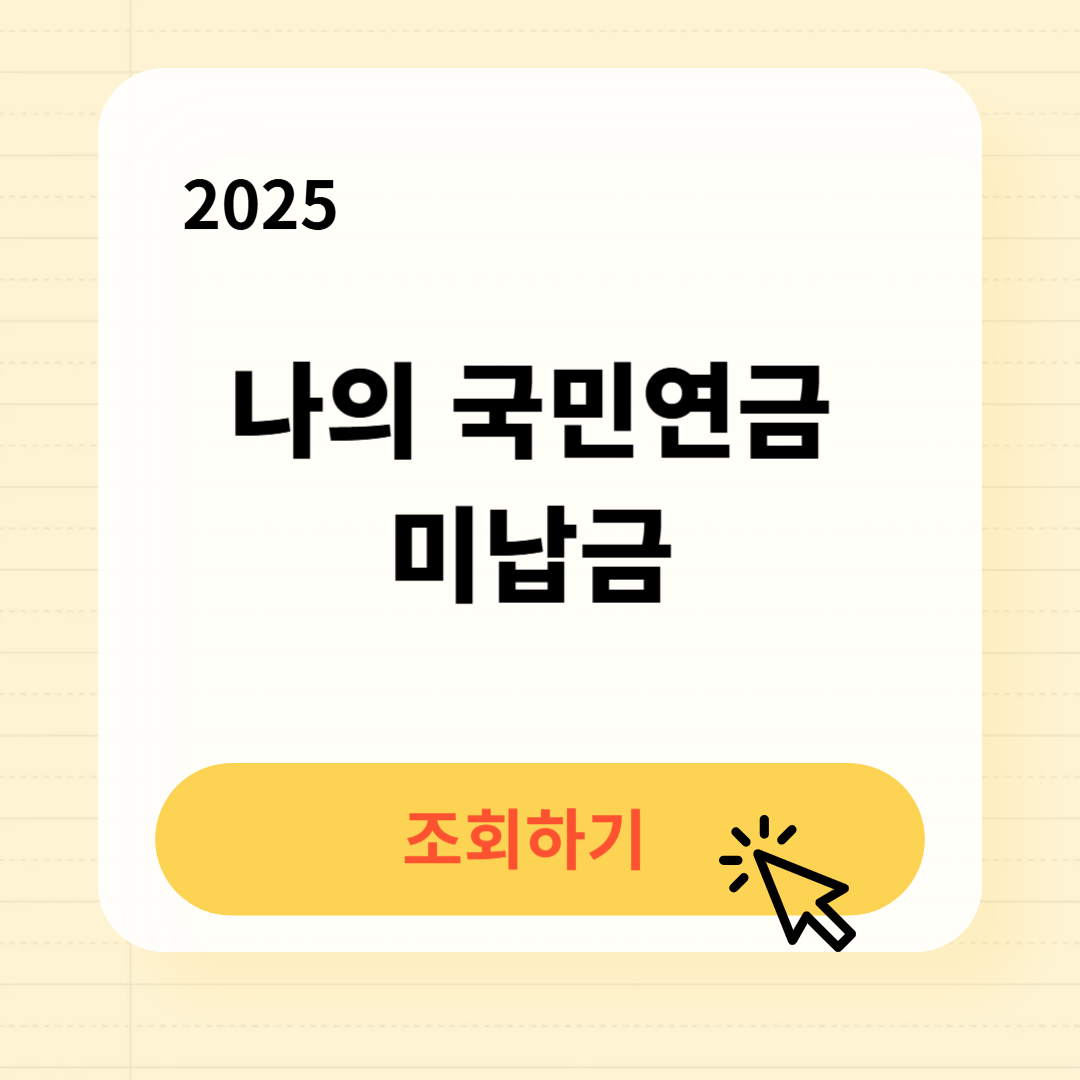 국민연금 미납액 미납조회