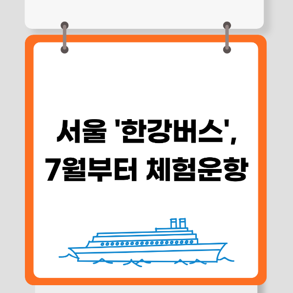 서울한강버스