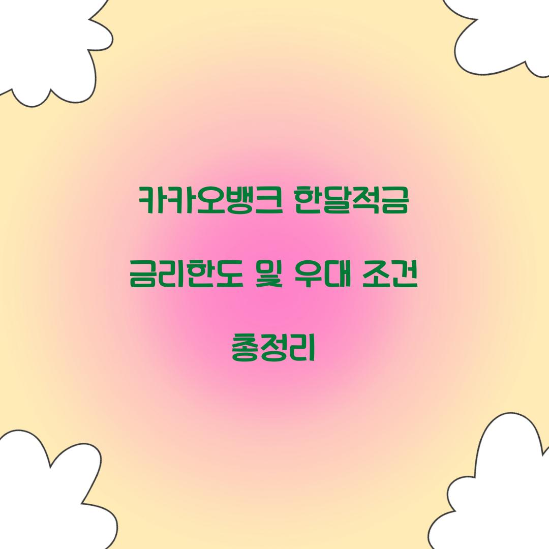 카카오뱅크 한달적금 금리한도