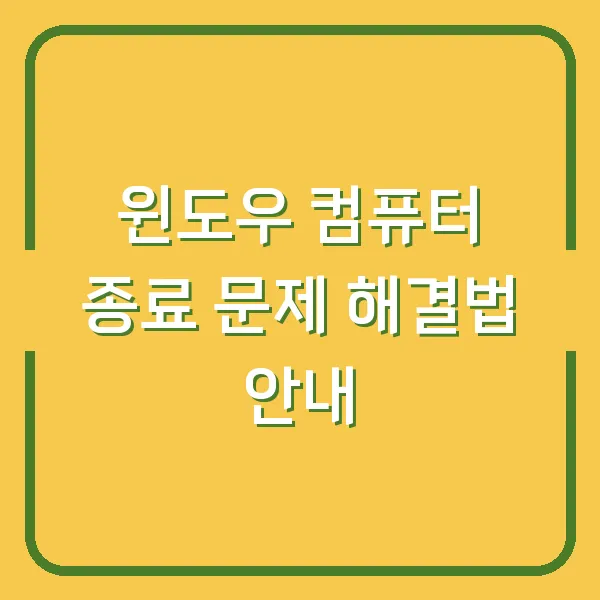 윈도우 컴퓨터 종료 문제 해결법 안내
