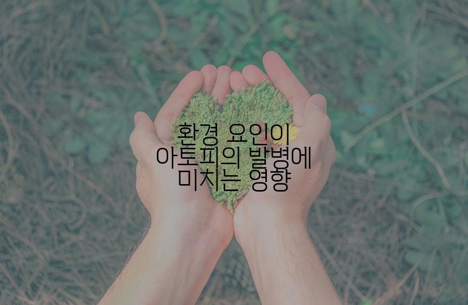 환경 요인이 아토피의 발병에 미치는 영향