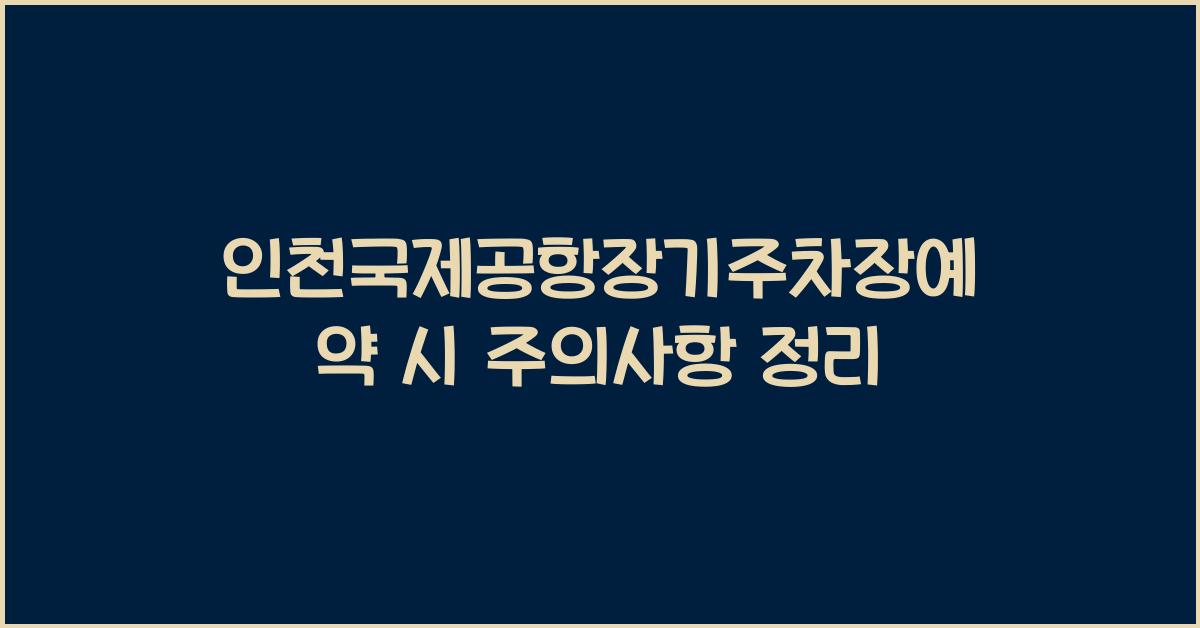 인천국제공항장기주차장예약