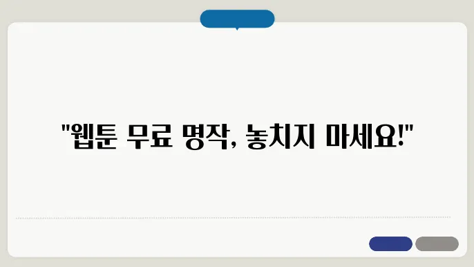 WEBTOON 웹툰 추천 : 무료 만화 BEST 5