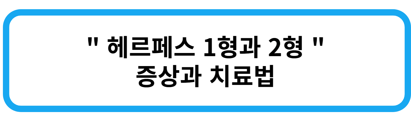 헤르페스 1형과 2형