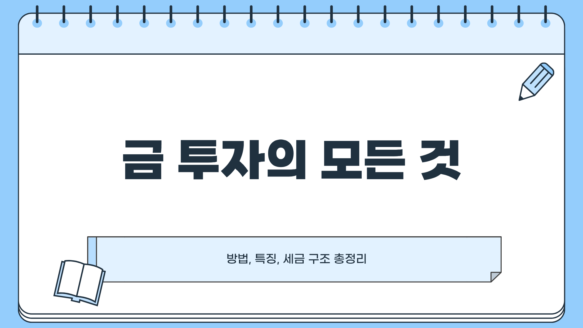 금 투자 방법 ❘ 금 투자 통장 ❘ 금 투자 세금까지 총정리