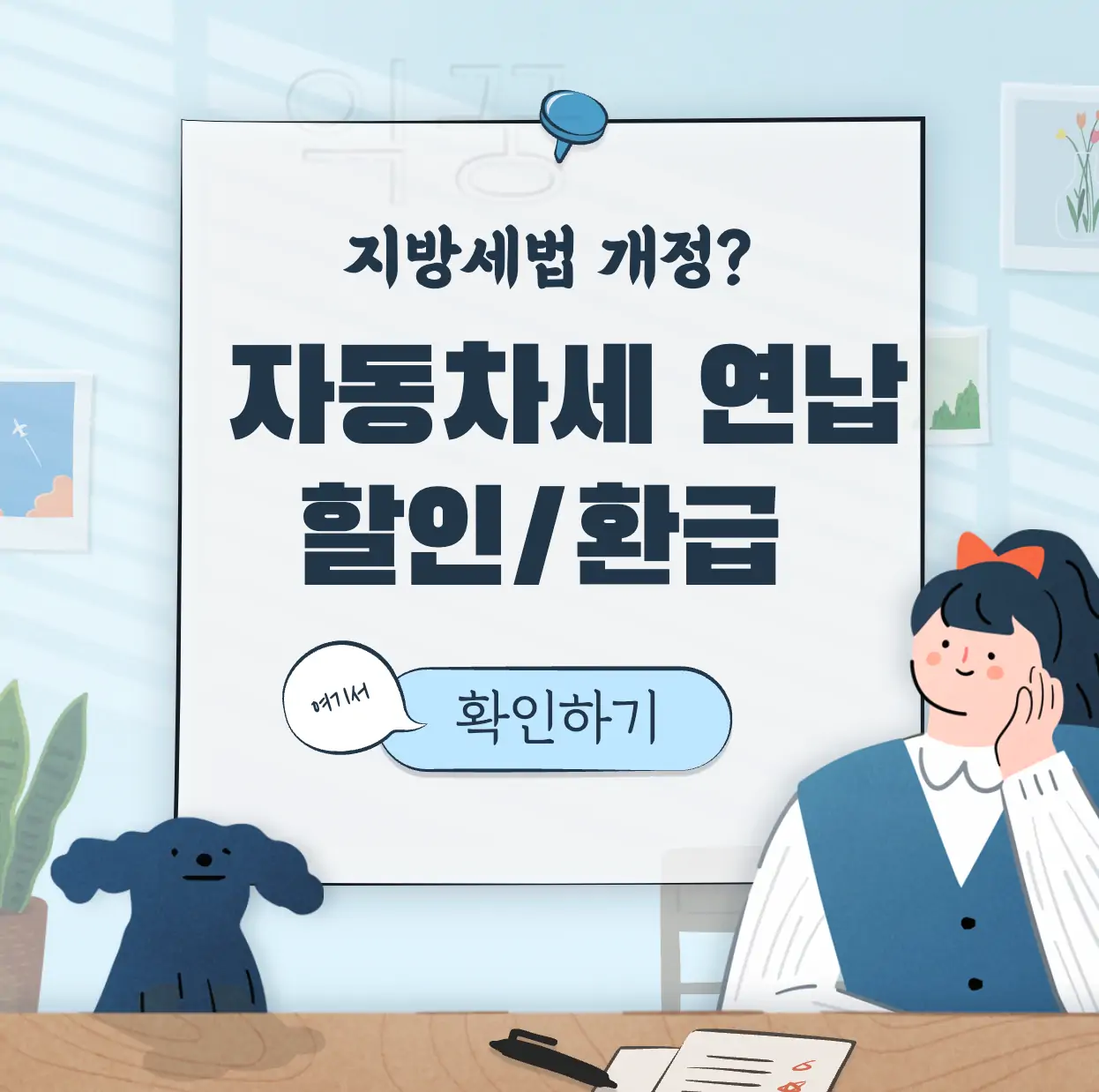 자동차세 납부 표지