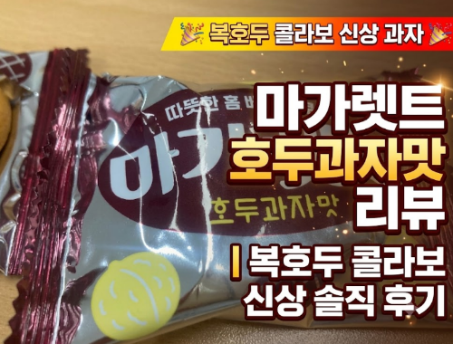 마가렛트 호두과자맛 리뷰｜복호두 콜라보 신상 과자 솔직 후기
