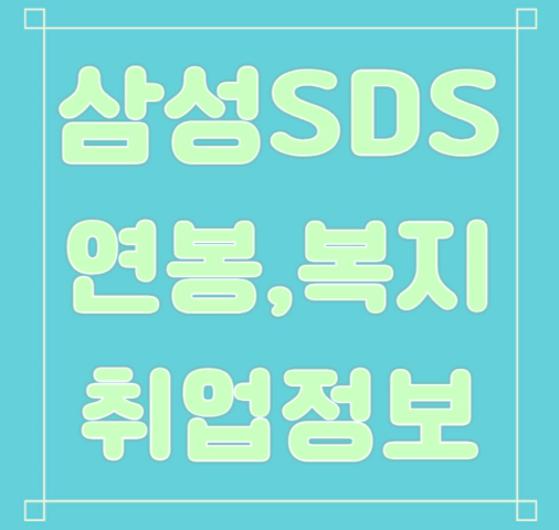삼성SDS 연봉/복지/면접/합격스펙 등 안내