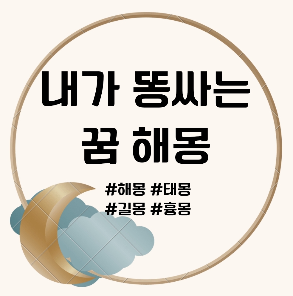 내가 똥싸는 꿈 문구의 썸네일