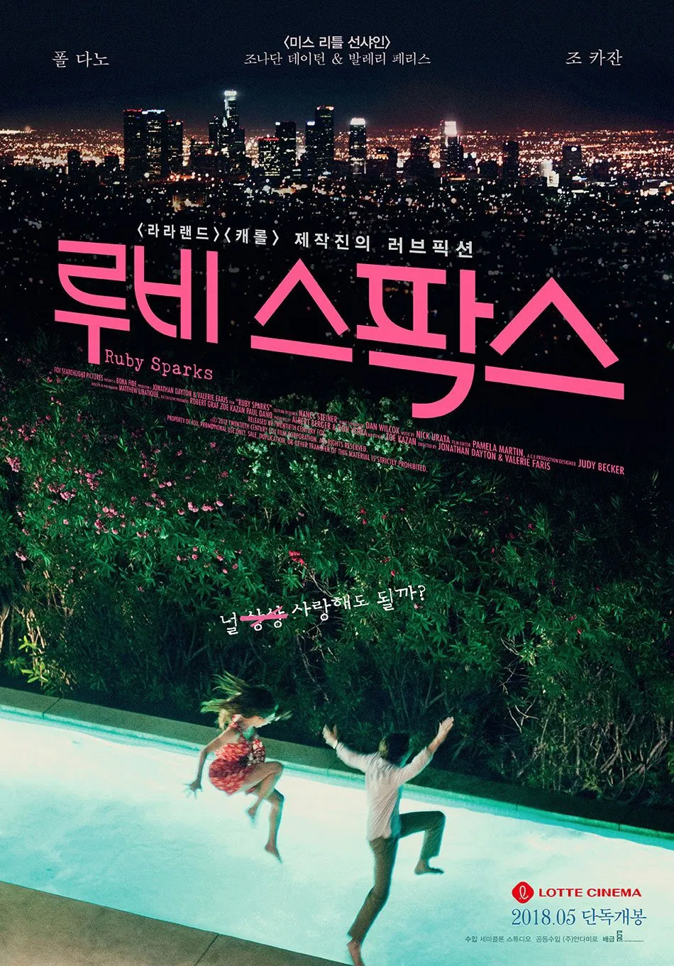 도시 야경을 배경으로 한 밤의 정원에서 남녀가 수영장으로 함께 뛰어드는 장면이 담긴 영화 &lt;루비 스팍스&gt;의 포스터. 중앙에는 붉은색 영화 제목과 ‘널 상상 속 사랑해도 될까?’라는 문구가 쓰여 있다.