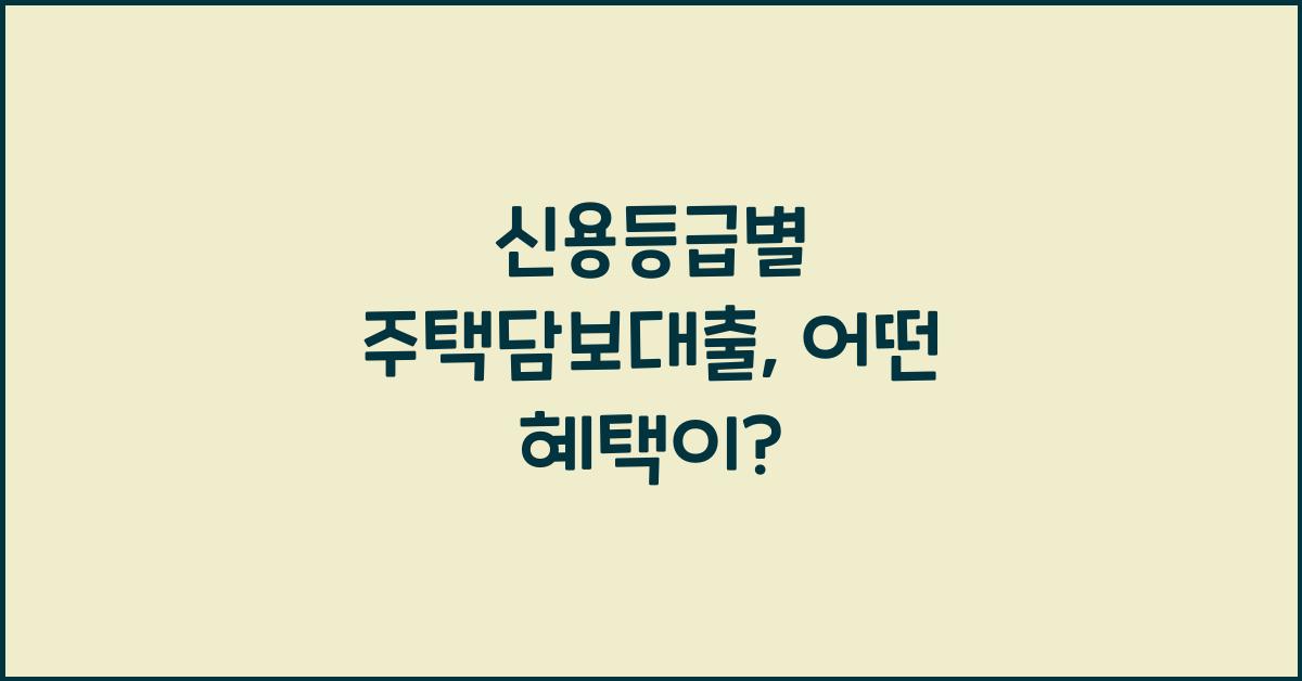 신용등급별 주택담보대출
