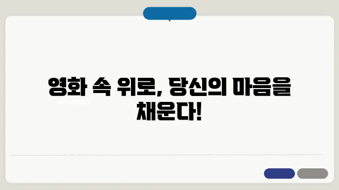 영화가 전하는 감정과 안위