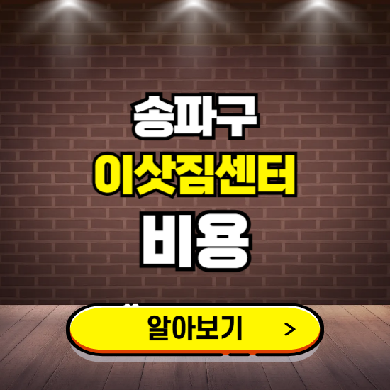 송파구 이삿짐센터 이사비용 조회하기 ❘ 가격 견적비교 추천 후기