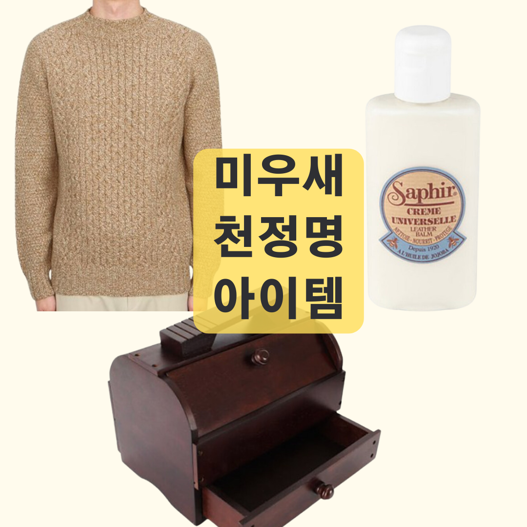 미우새 천정명 니트와 구두 통 클렌징 로션 아이템 소개