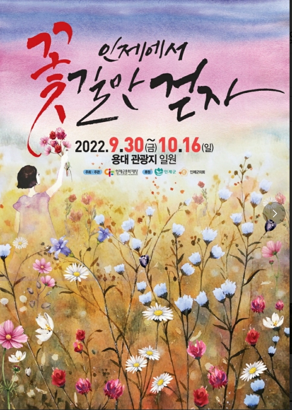 가을 꽃 축제 일정과 지역