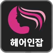 헤어인잡 살펴보기 6