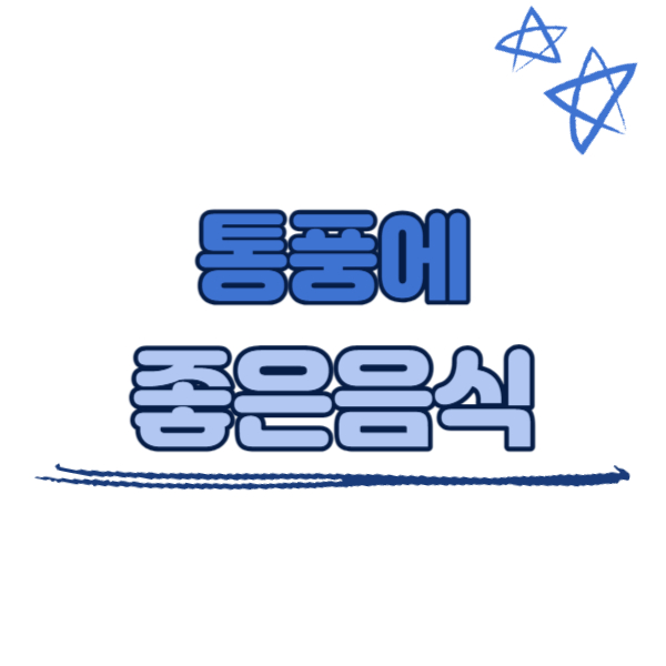 통풍에 좋은 음식