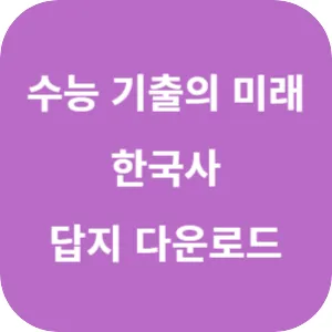 EBS 2025학년도 수능 기출의 미래 한국사영역 한국사 답지 섬네일