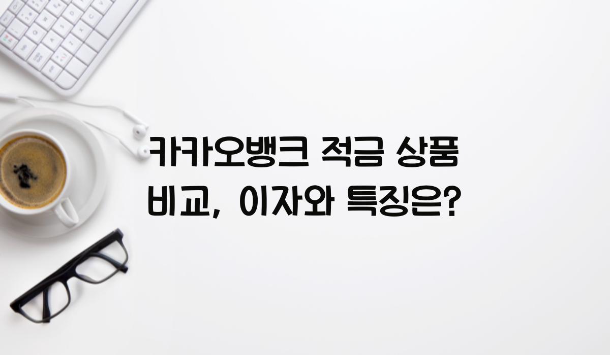 카카오뱅크 적금 상품