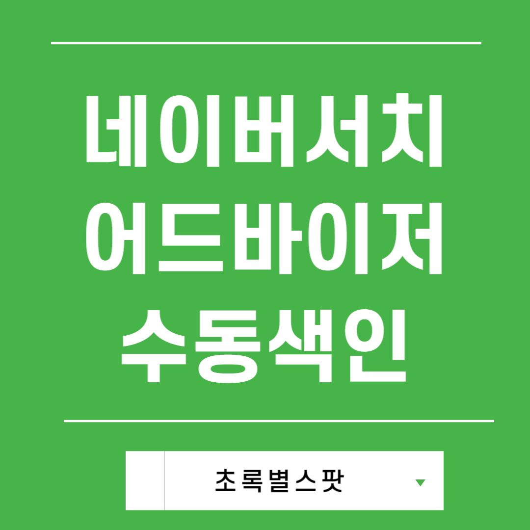 네이버 서치어드바이저 수동 색인 방법