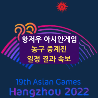 항저우 아시안게임 농구 경기 일정 중계사 출전선수 결과 속보
