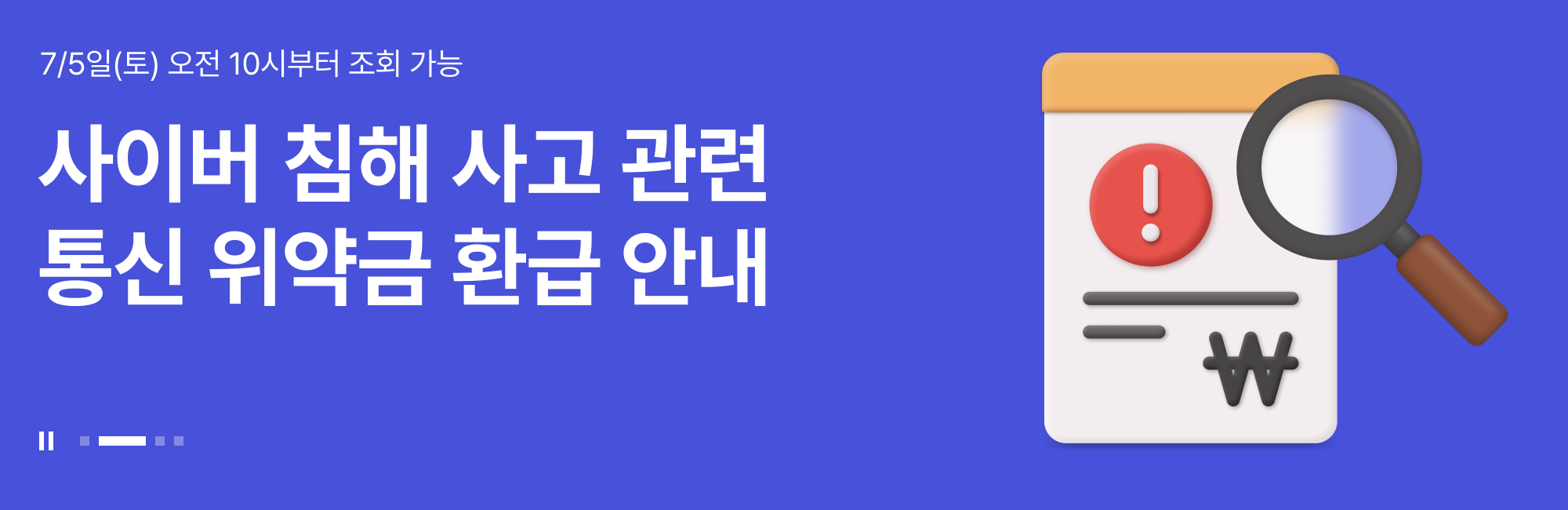 sk 위약금 조회