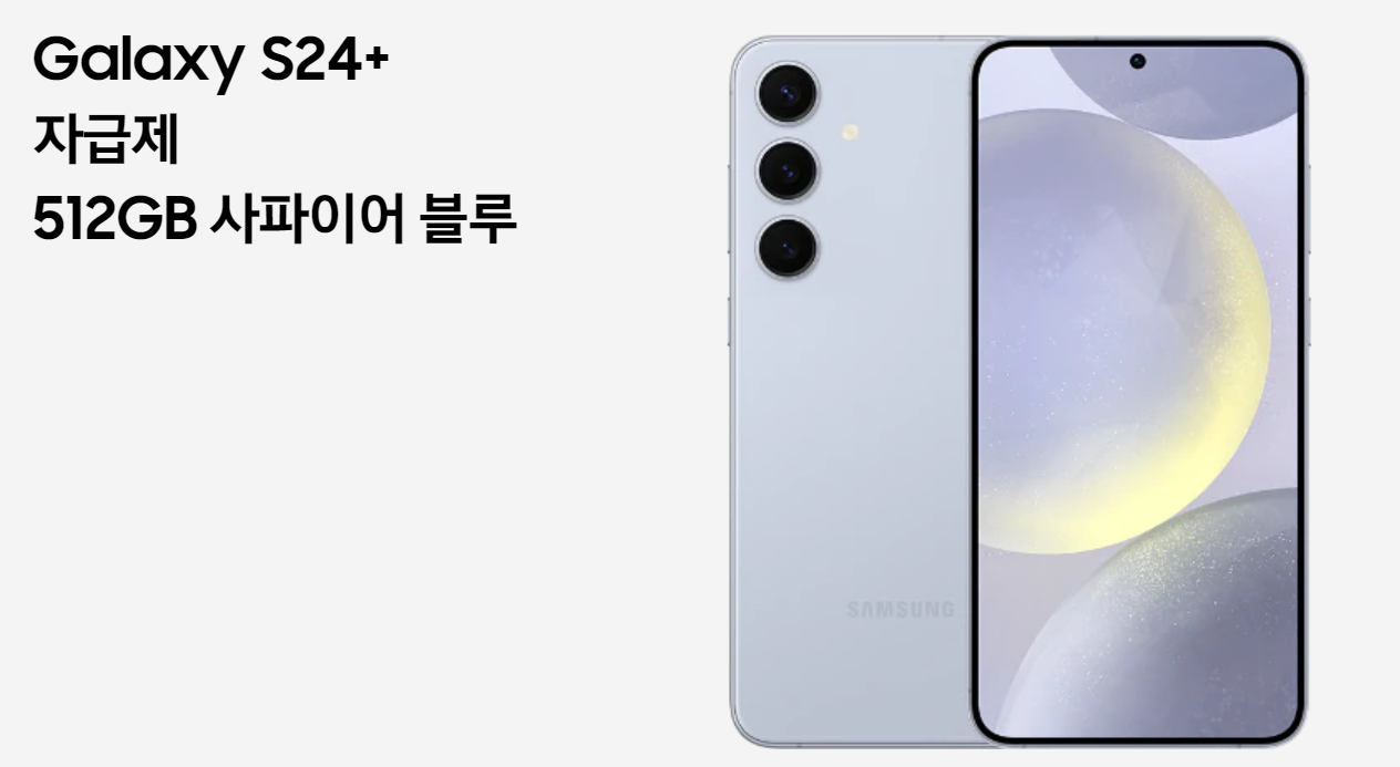 갤럭시 S24 플러스 삼성 강남 전용 컬러