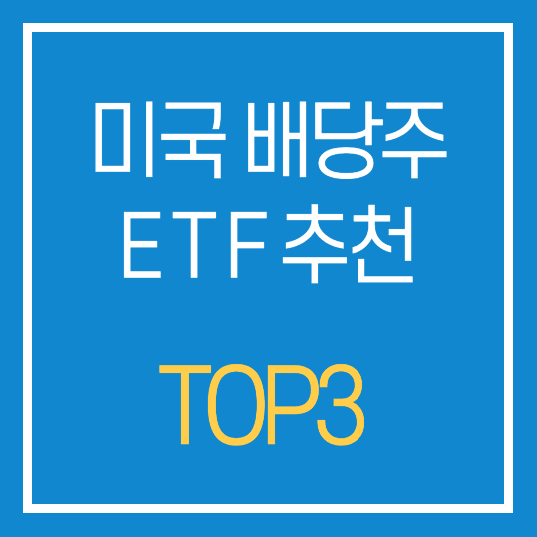미국 배당주 ETF 추천 순위