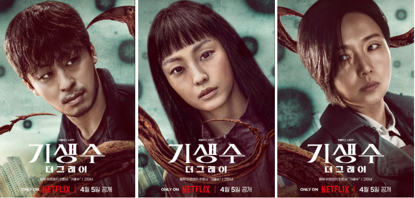 기생수 더 그레이