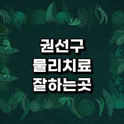 수원 권선구 정형외과