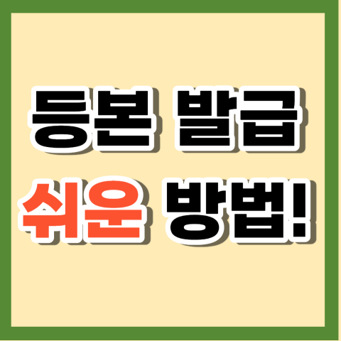등본 발급 쉬운 방법