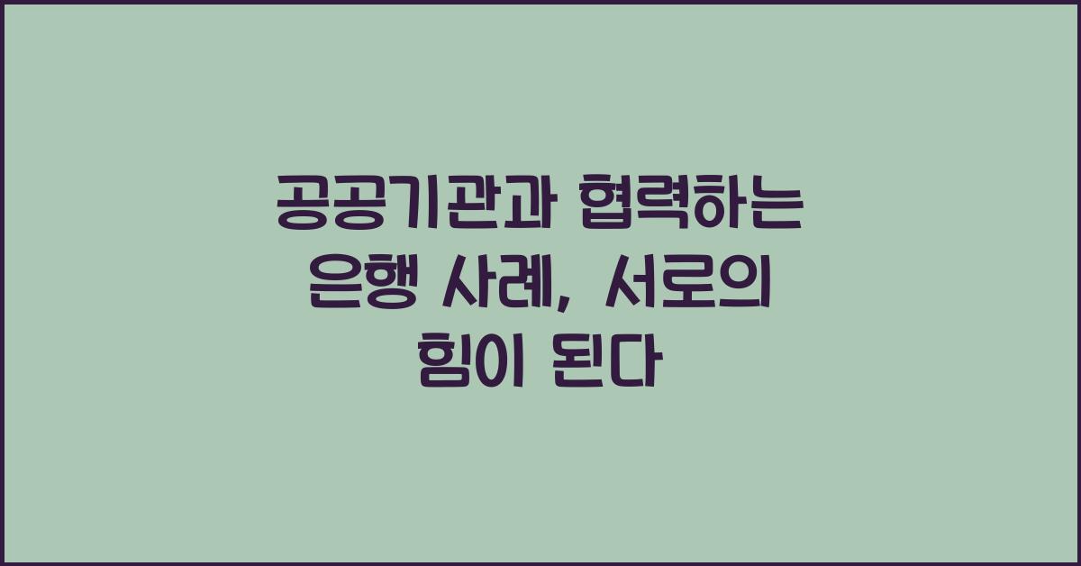 공공기관과 협력하는 은행 사례