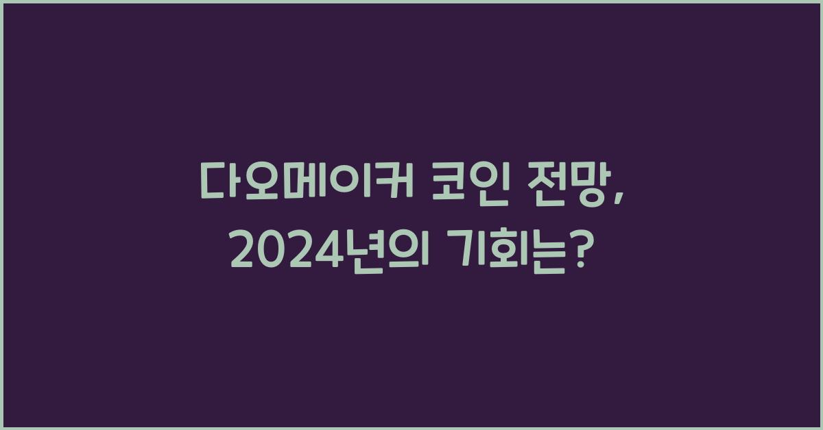 다오메이커 코인 전망
