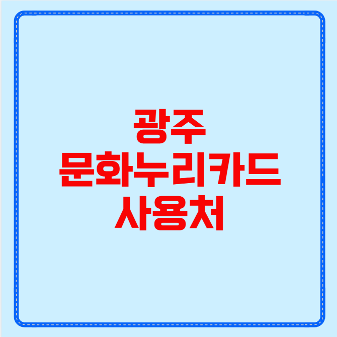 광주 문화누리카드 사용처