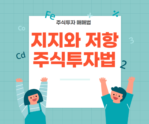 지지와 저항