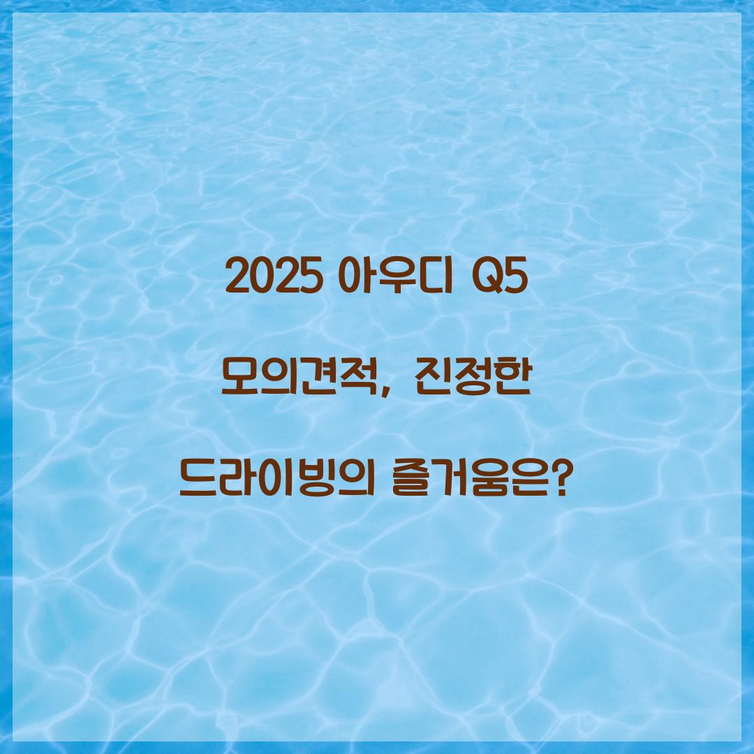 2025 아우디 Q5 모의견적