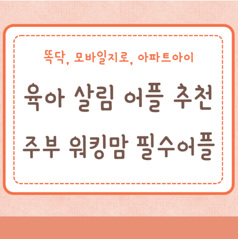 육아 살림 어플 주부 워킹맘 필수어플