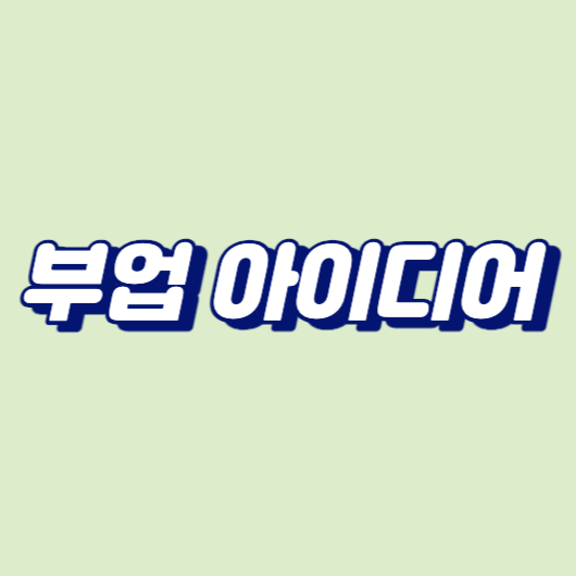 부업 아이디어