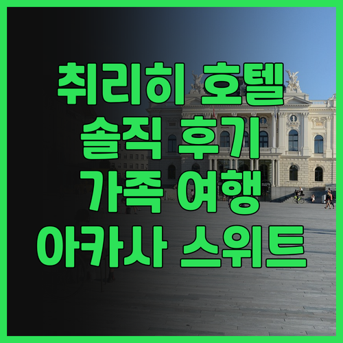 취리히 호텔 추천 Acasa Suit..