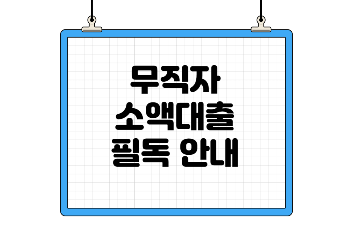 무직자 소액대출