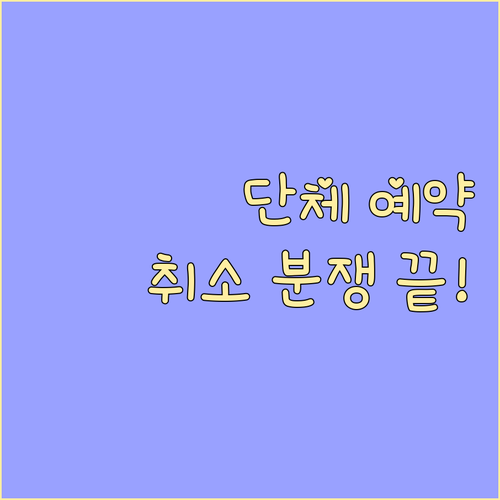 연말 식당 단체 예약 취소 분쟁 해결..