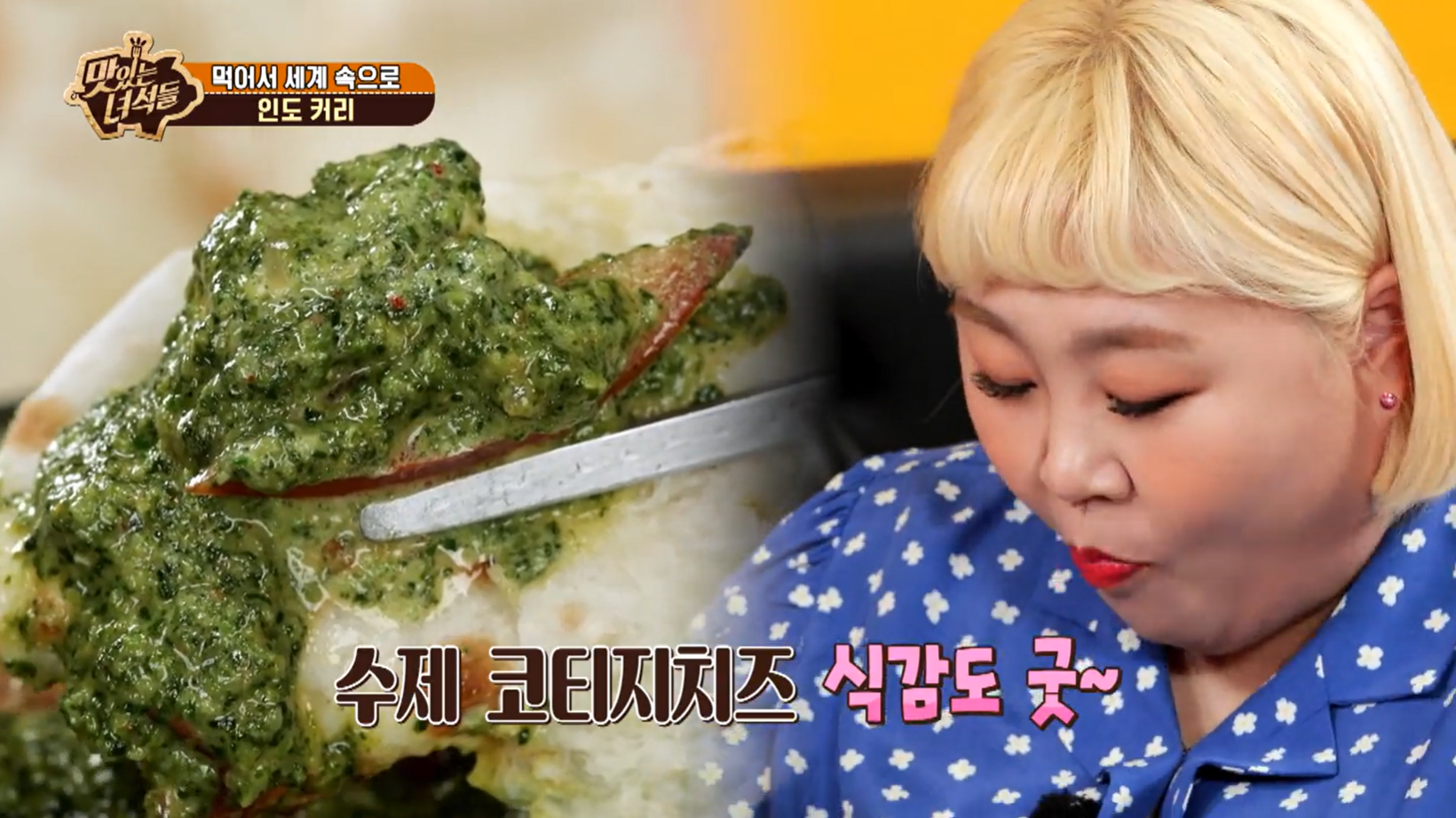 맛있는녀석들 인도커리