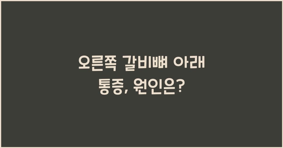 오른쪽 갈비뼈 아래 통증