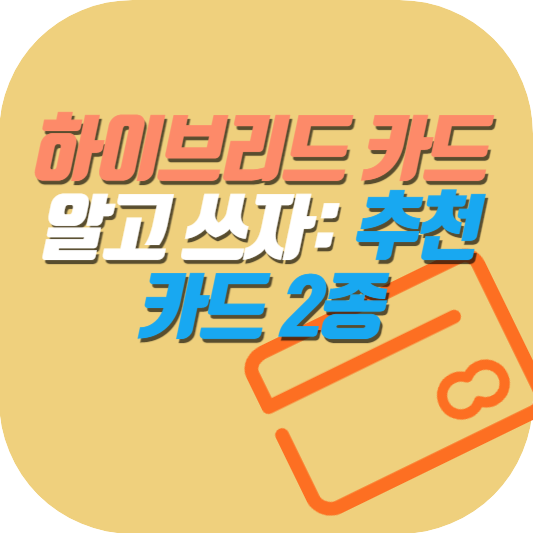 하이브리드-카드-알고-쓰자-추천-카드-2종-일러스트-이미지