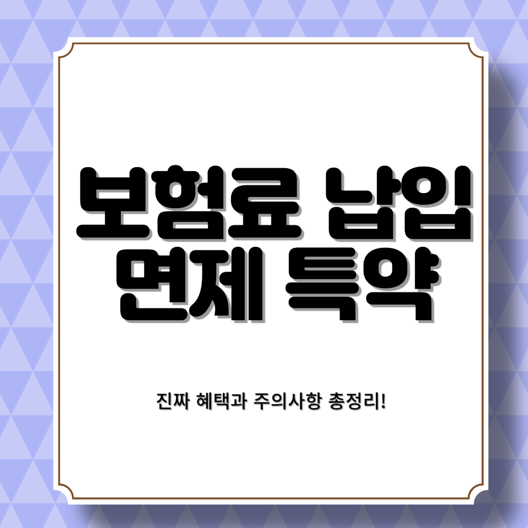 보험료 납입면제 특약, 진짜 혜택과 주의사항 총정리!