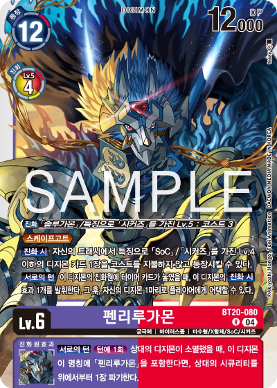 디지몬카드게임 정규 부스터팩 BT20 오버 더 엑스 수록 카드 BT20-080 펜리루가몬