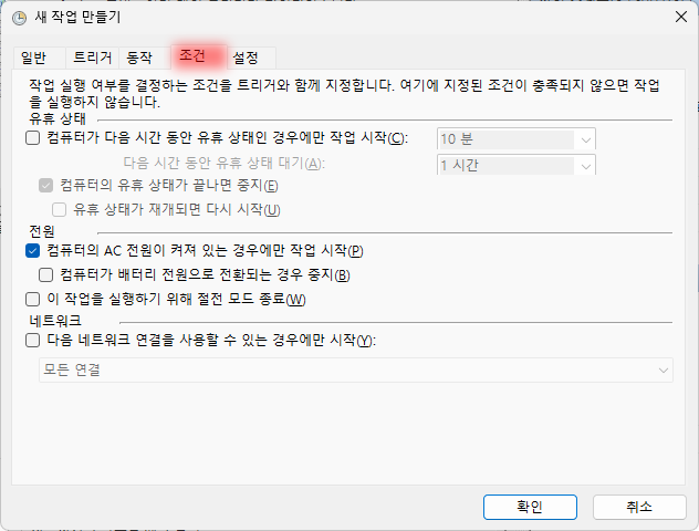 스케줄러 추가 시 조건 설정 예시