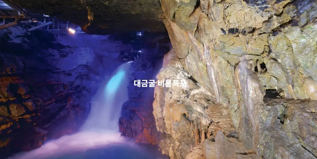 삼척-대금굴-입장료-운영시간-이용-안내