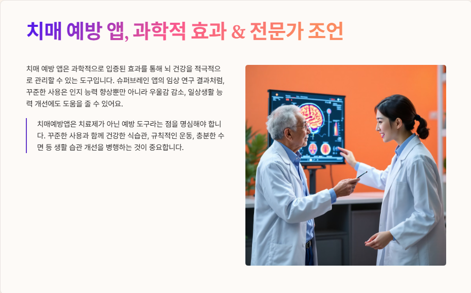 치매 예방 앱, 과학적 효과 & 전문가 조언