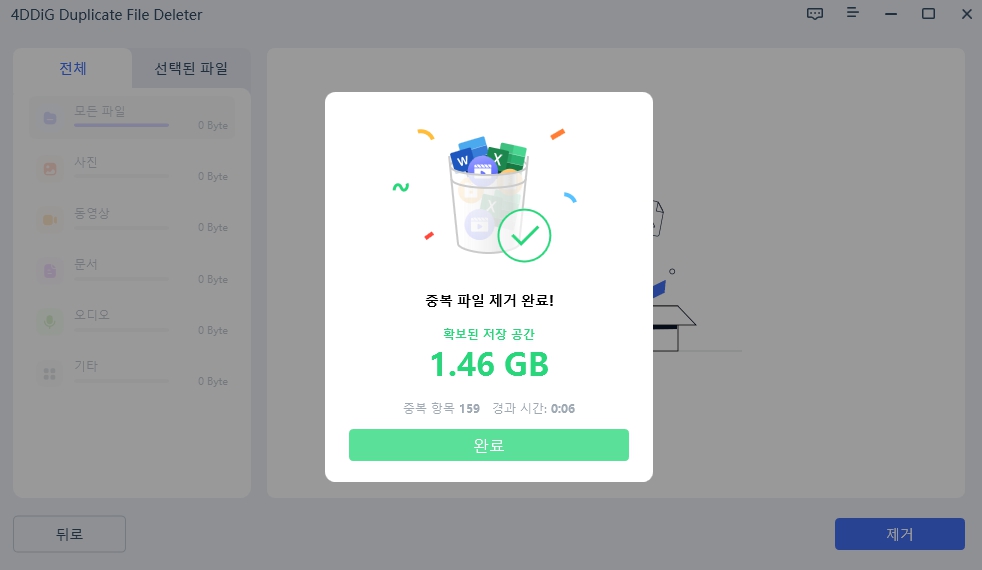 포디딕 중복 파일 삭제기